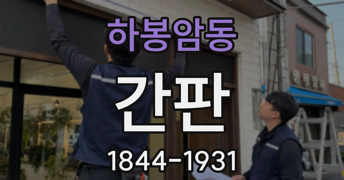 하봉암동 간판