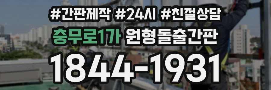 충무로1가 원형돌출간판 상담 전화 1844-1931