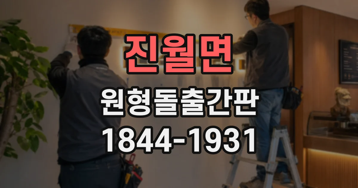진월면 원형돌출간판