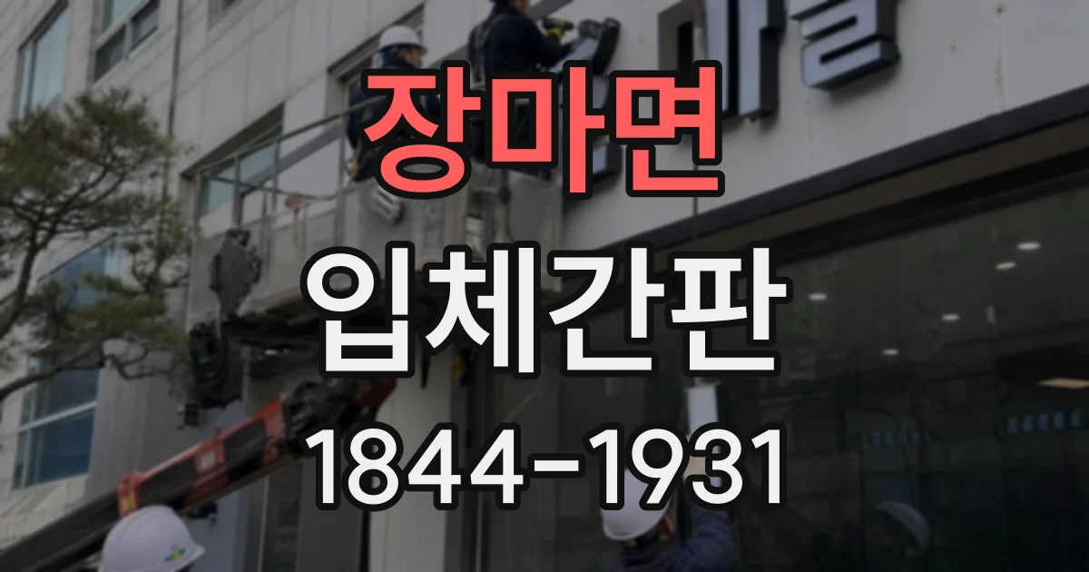 장마면 입체간판