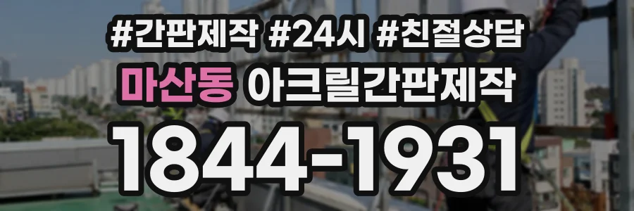 마산동 아크릴간판제작 상담 전화 1844-1931
