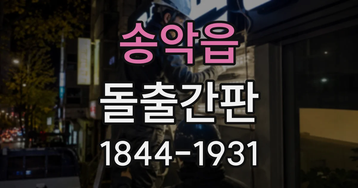 송악읍 돌출간판