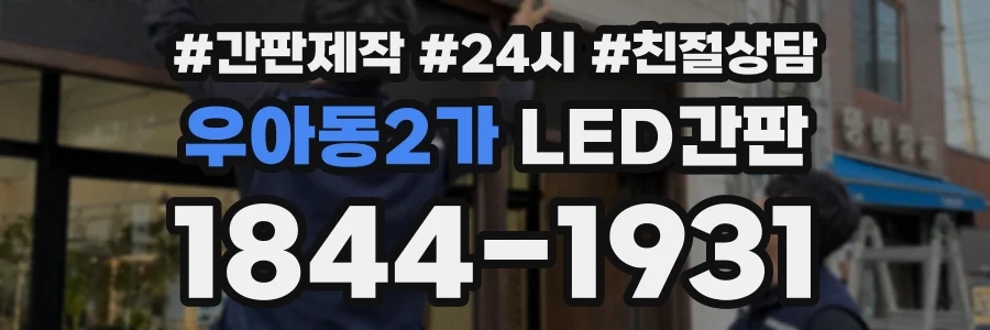 우아동2가 LED간판 상담 전화 1844-1931
