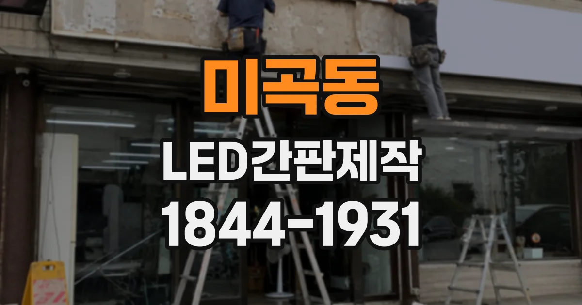 미곡동 LED간판제작