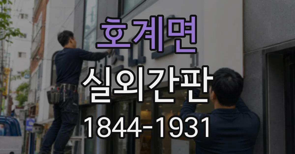 호계면 실외간판