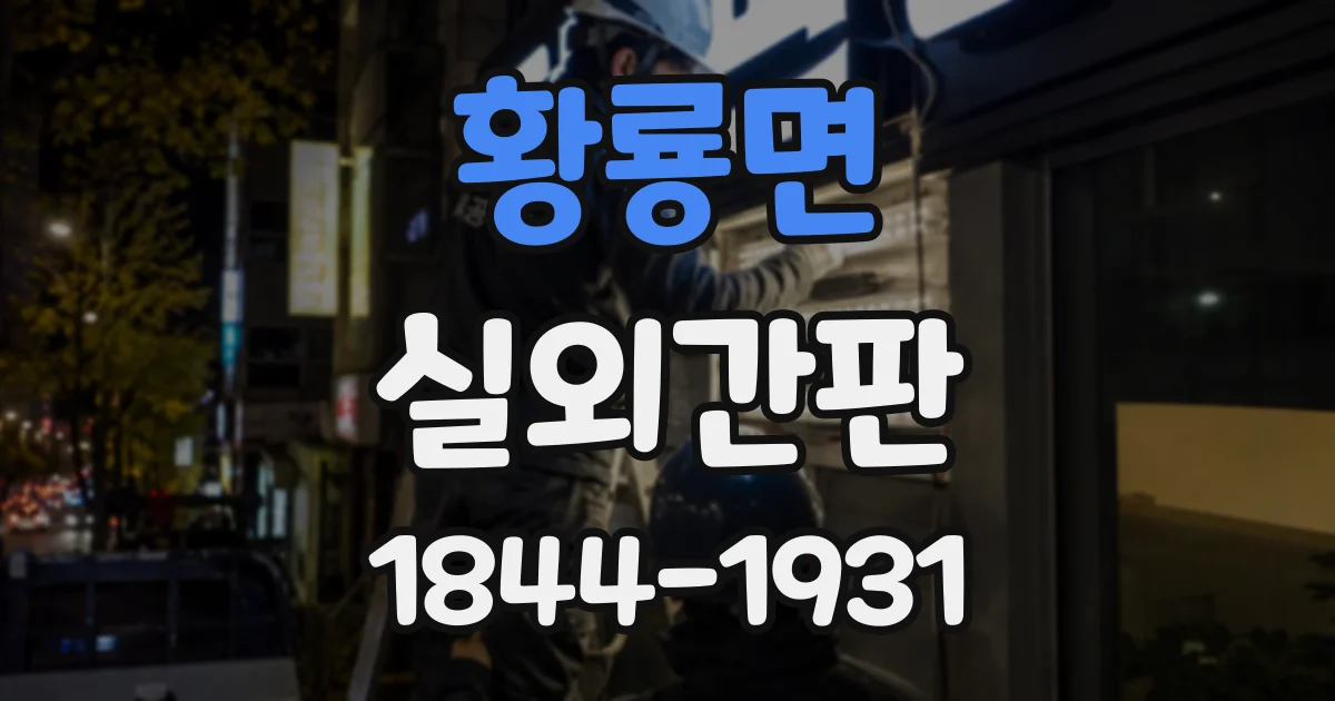 황룡면 실외간판