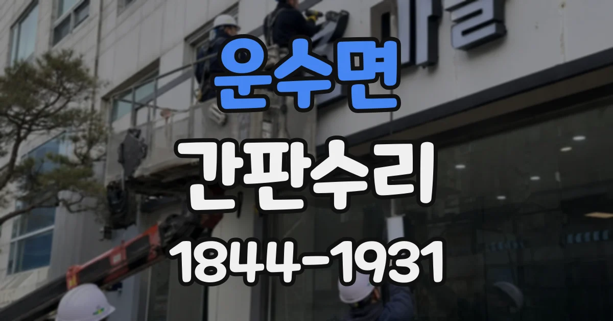운수면 간판수리