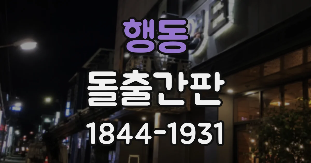 행동 돌출간판