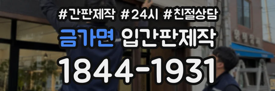 금가면 입간판제작 상담 전화 1844-1931