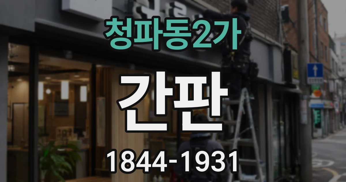 청파동2가 간판