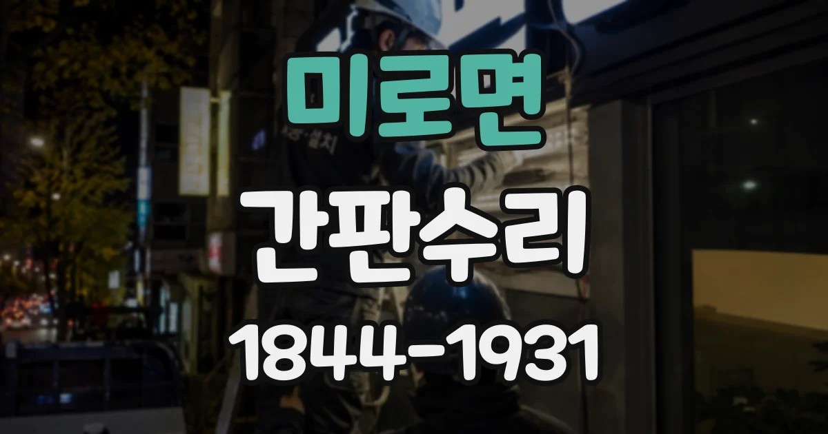 미로면 간판수리