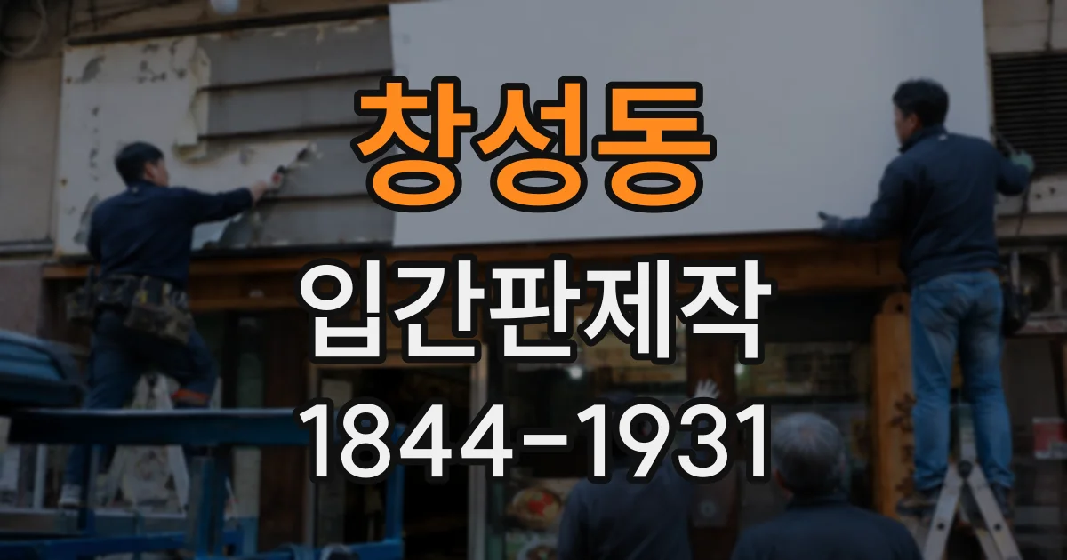 창성동 입간판제작