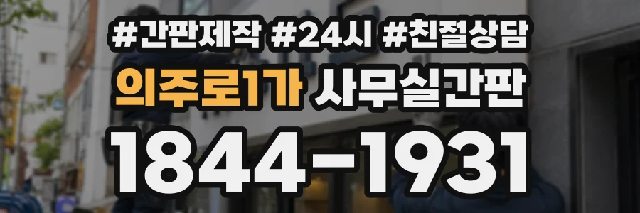의주로1가 사무실간판 상담 전화 1844-1931
