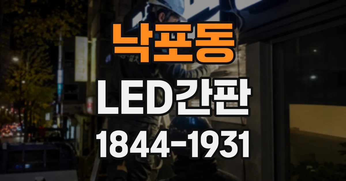 낙포동 LED간판