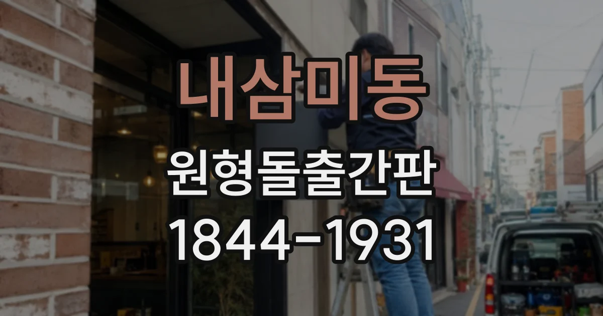 내삼미동 원형돌출간판