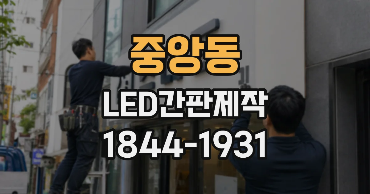 중앙동 LED간판제작