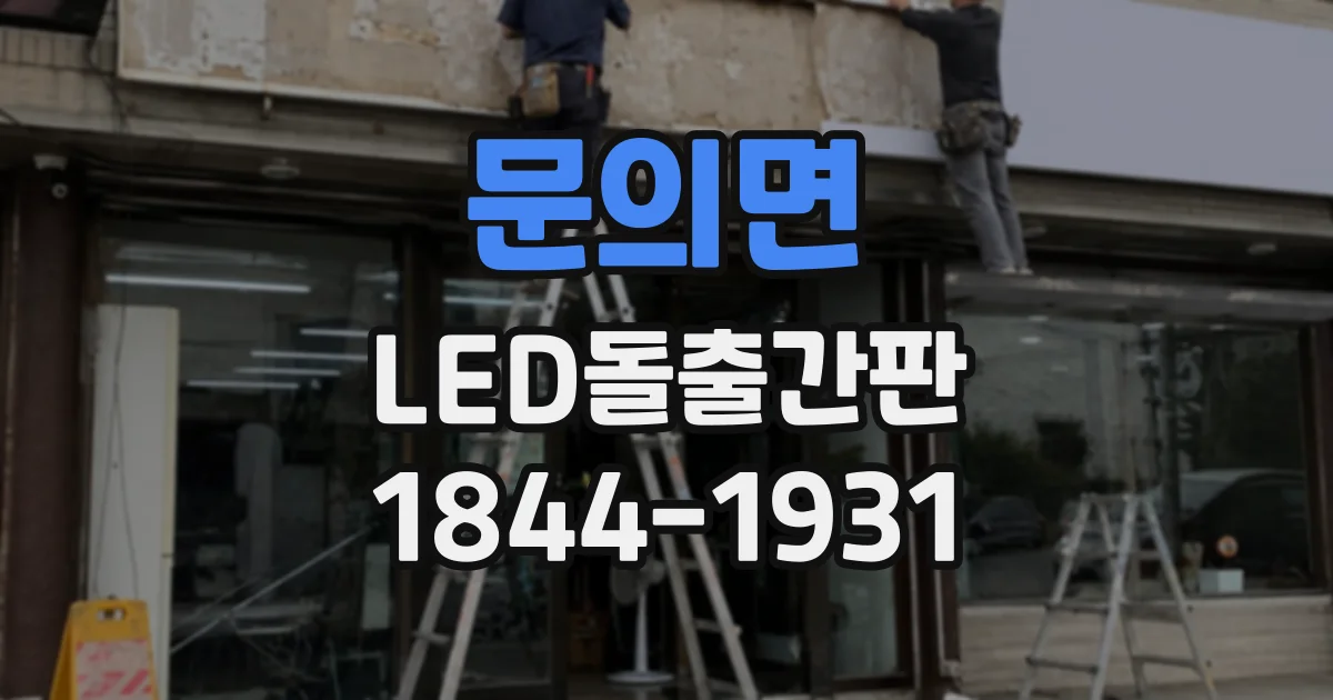 문의면 LED돌출간판