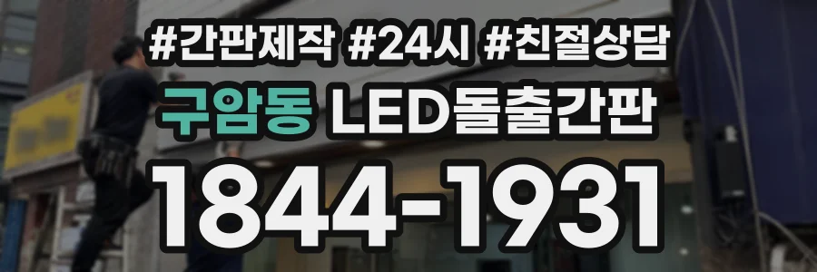 구암동 LED돌출간판 상담 전화 1844-1931