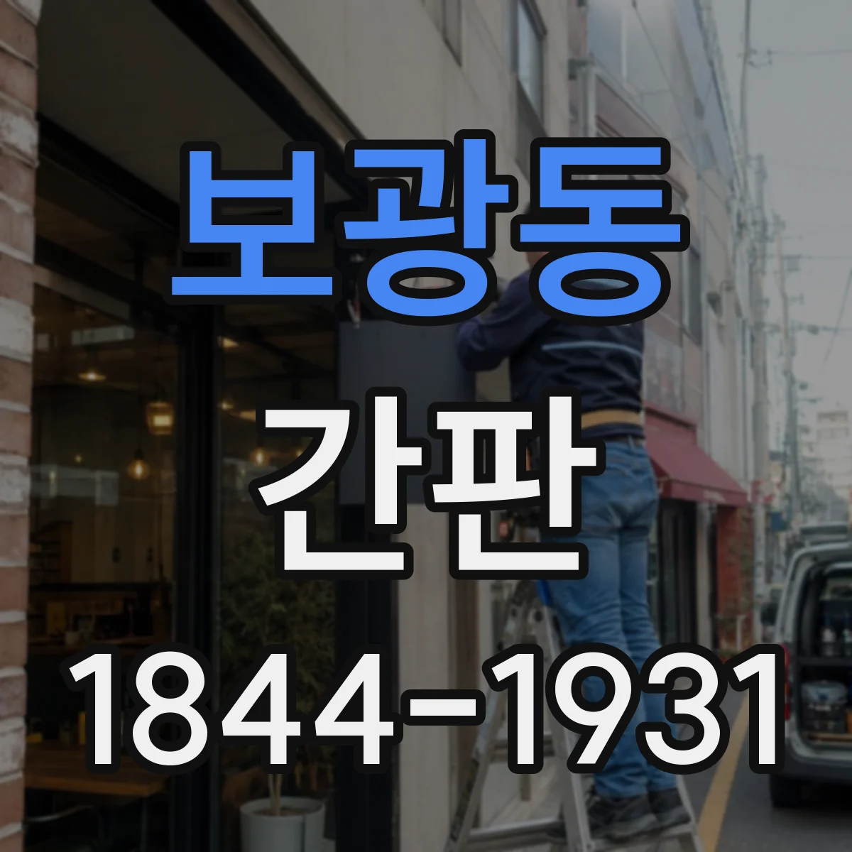 보광동 간판