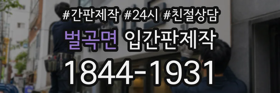 벌곡면 입간판제작 상담 전화 1844-1931