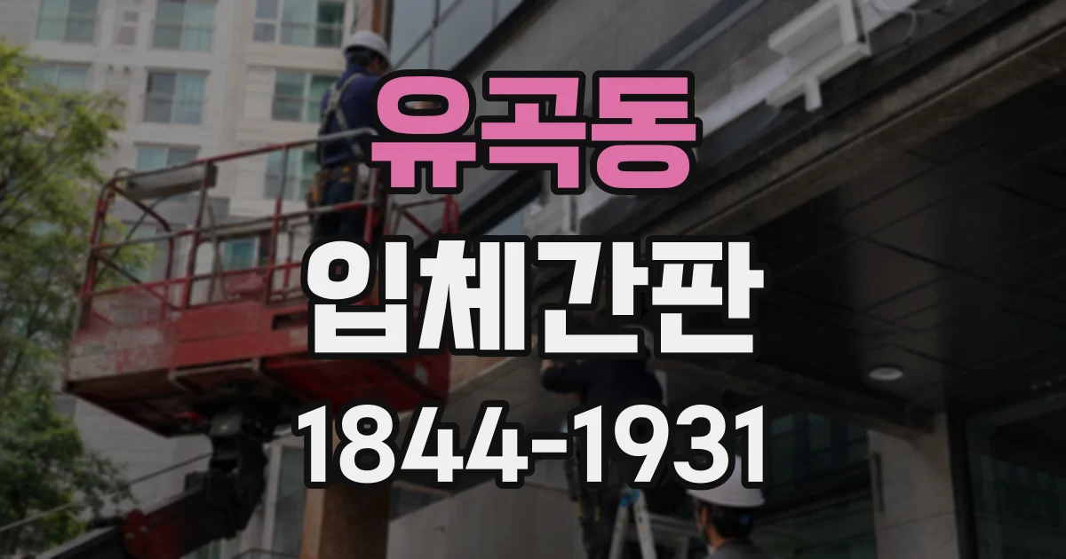 유곡동 입체간판