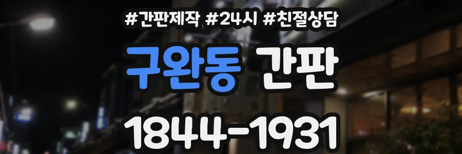 구완동 간판
