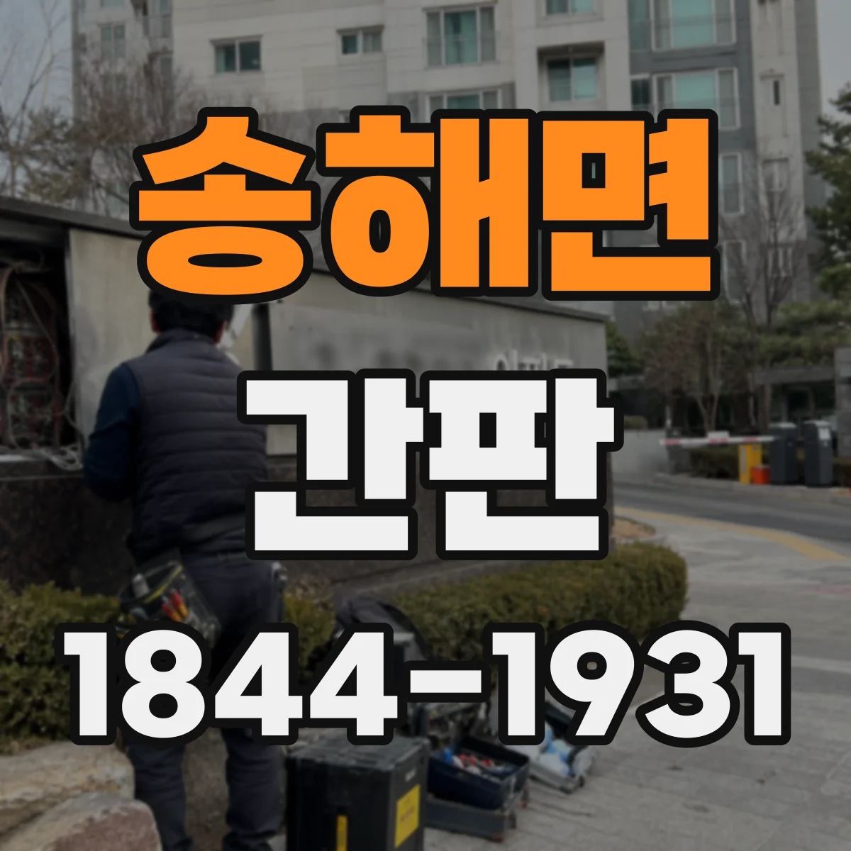 송해면 간판