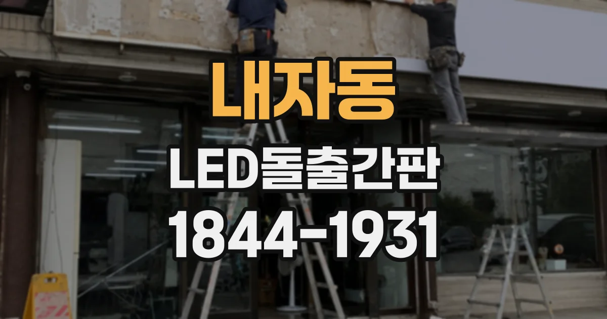 내자동 LED돌출간판 건물 층수별로 달라지는 설치 유의점