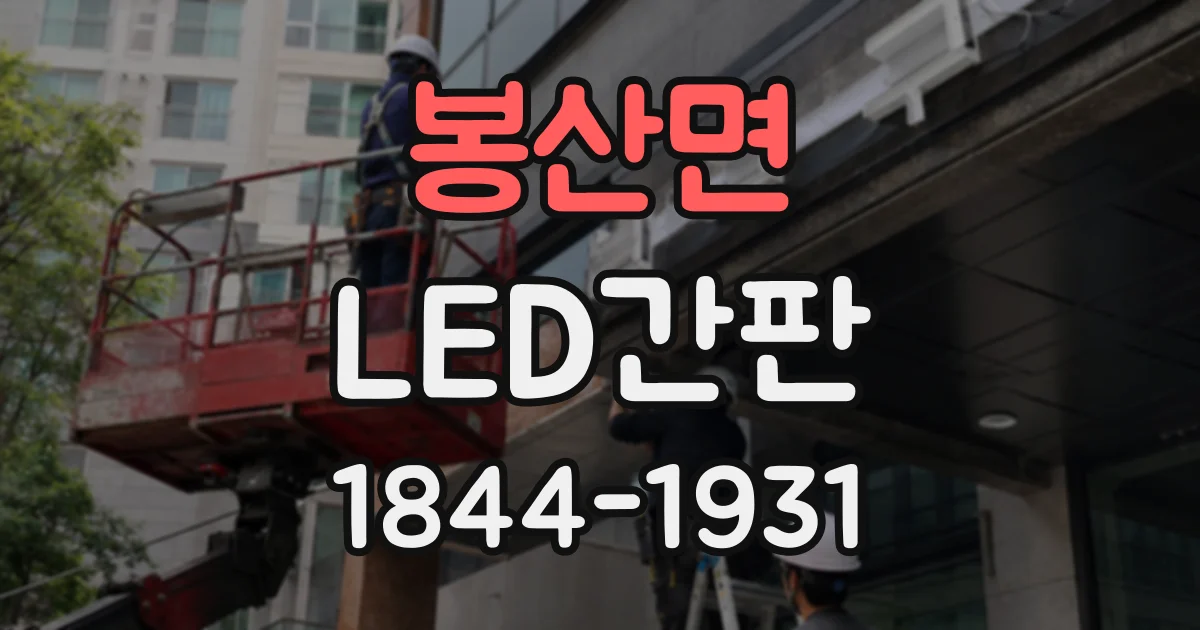 봉산면 LED간판