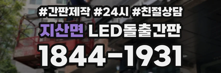 지산면 LED돌출간판 상담 전화 1844-1931
