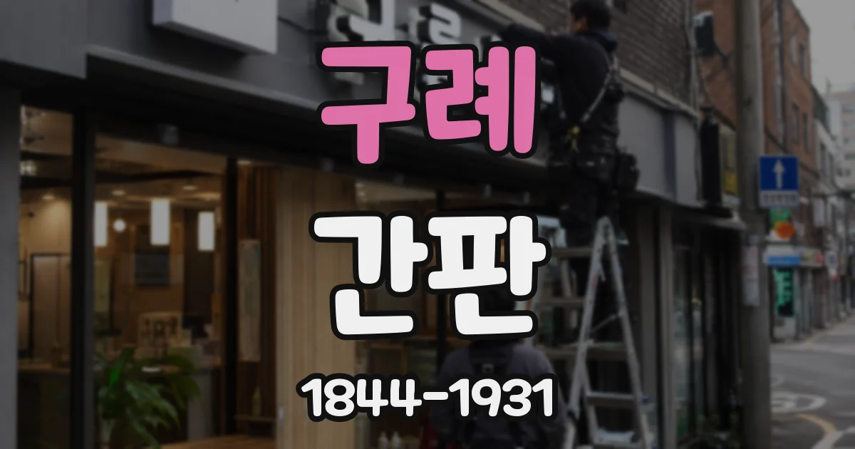 구례 간판