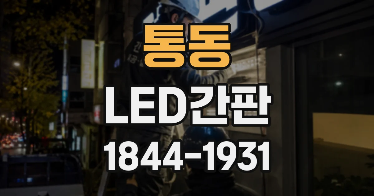 통동 LED간판
