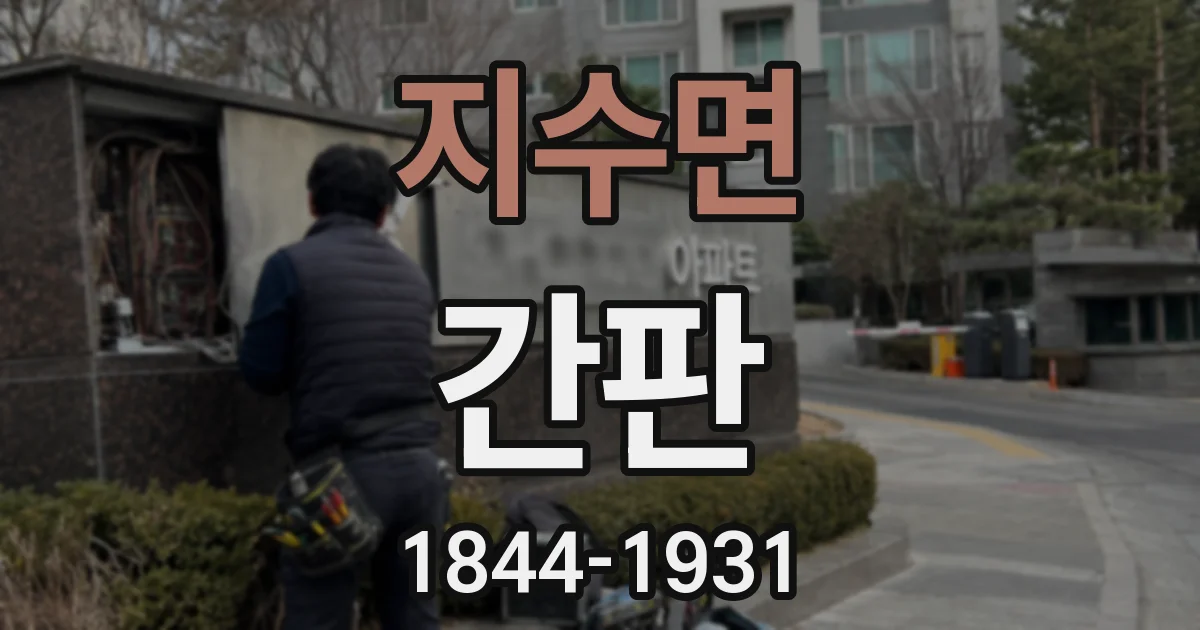 지수면 간판
