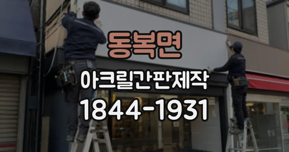 동복면 아크릴간판제작