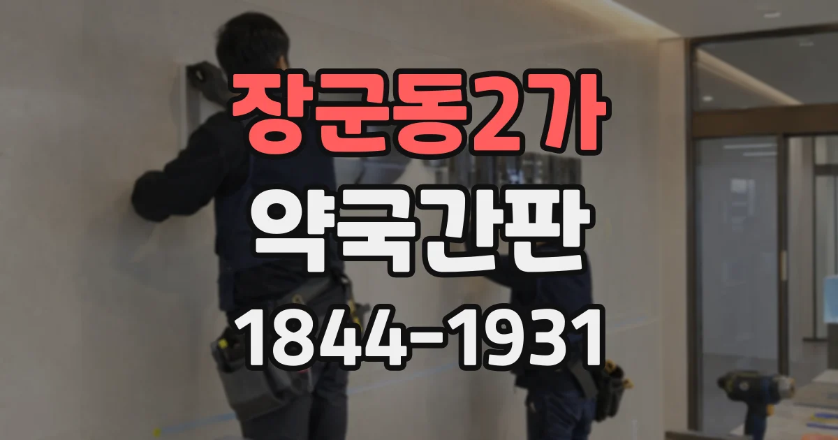장군동2가 약국간판