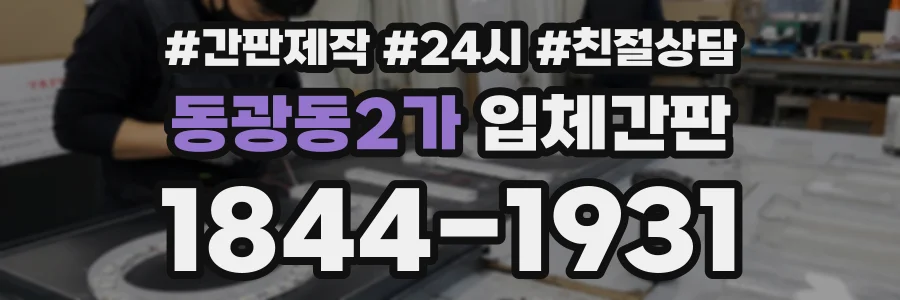 동광동2가 입체간판 상담 전화 1844-1931