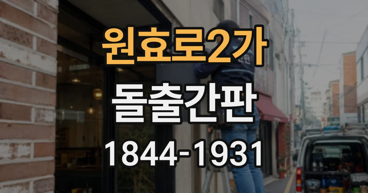 원효로2가 돌출간판