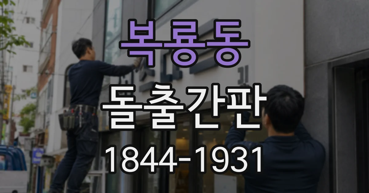 복룡동 돌출간판