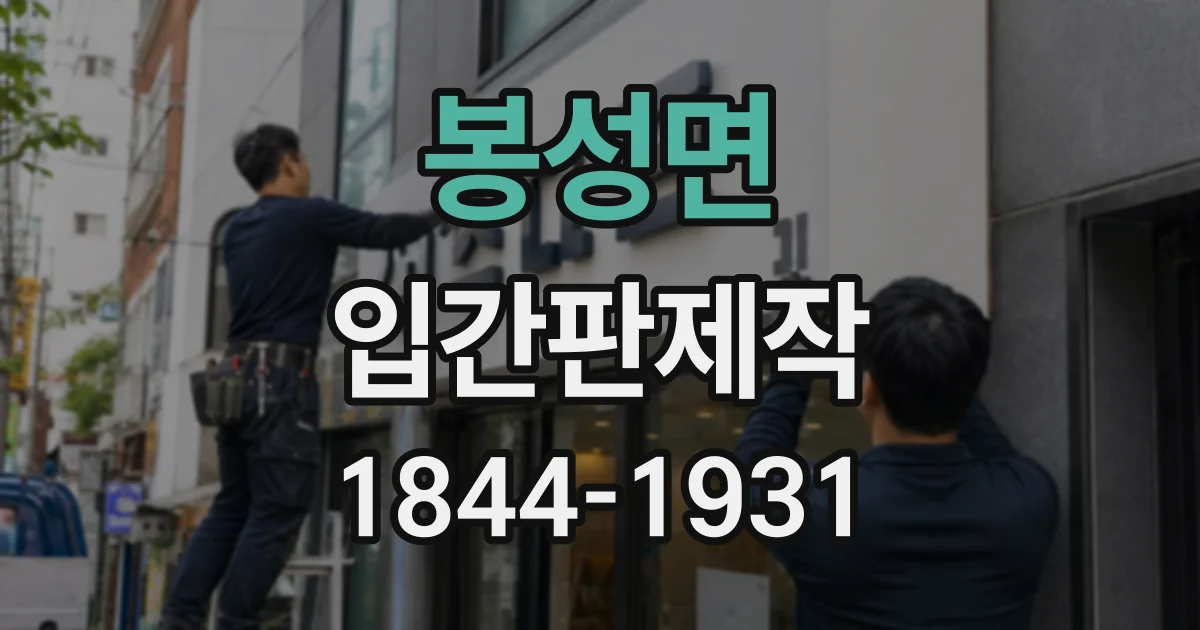 봉성면 입간판제작