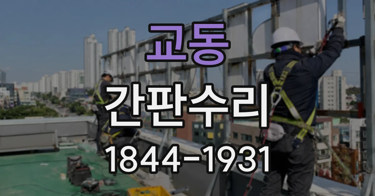 교동 간판수리
