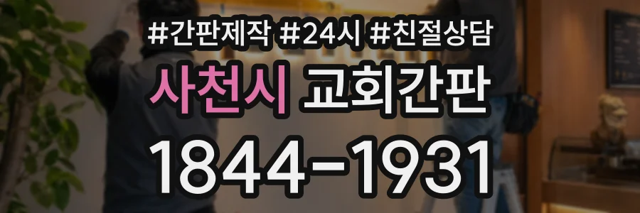 사천시 교회간판 상담 전화 1844-1931