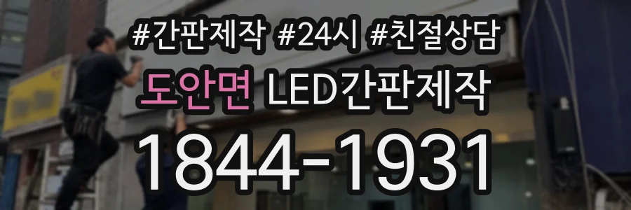 도안면 LED간판제작 상담 전화 1844-1931