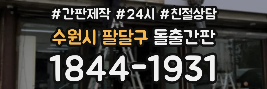 수원시 팔달구 돌출간판 상담 전화 1844-1931