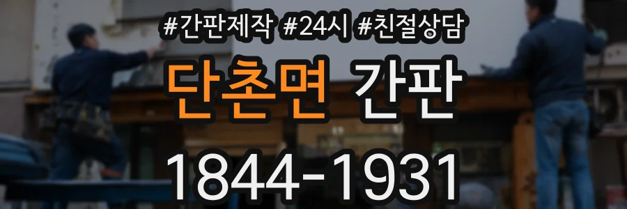 단촌면 간판