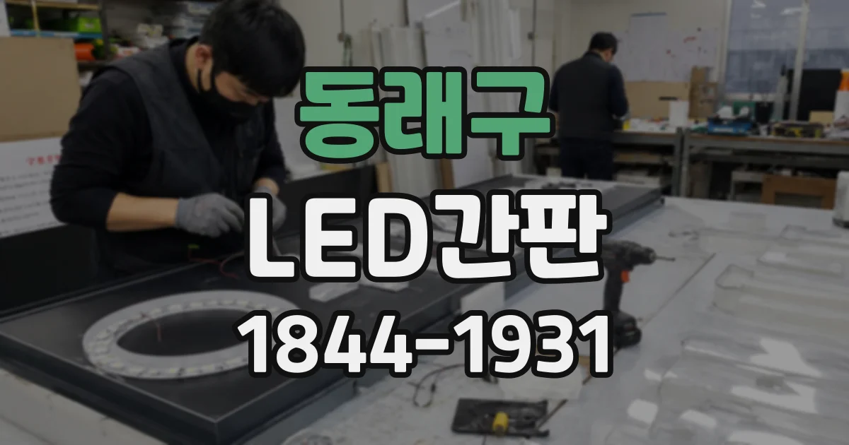 동래구 LED간판