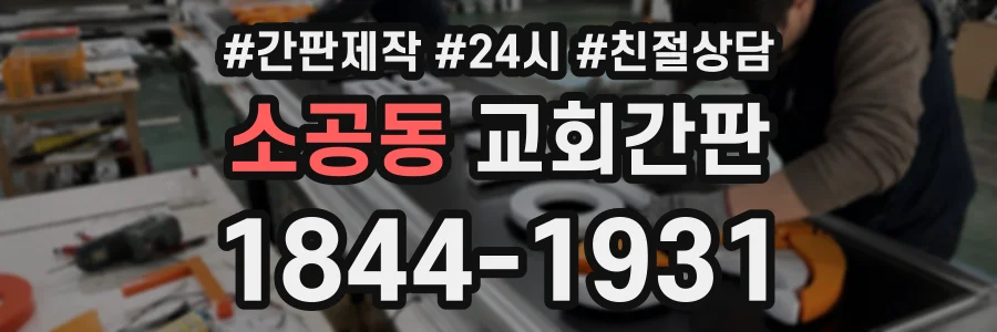 소공동 교회간판 상담 전화 1844-1931