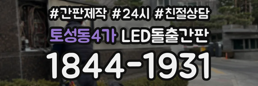 토성동4가 LED돌출간판 상담 전화 1844-1931