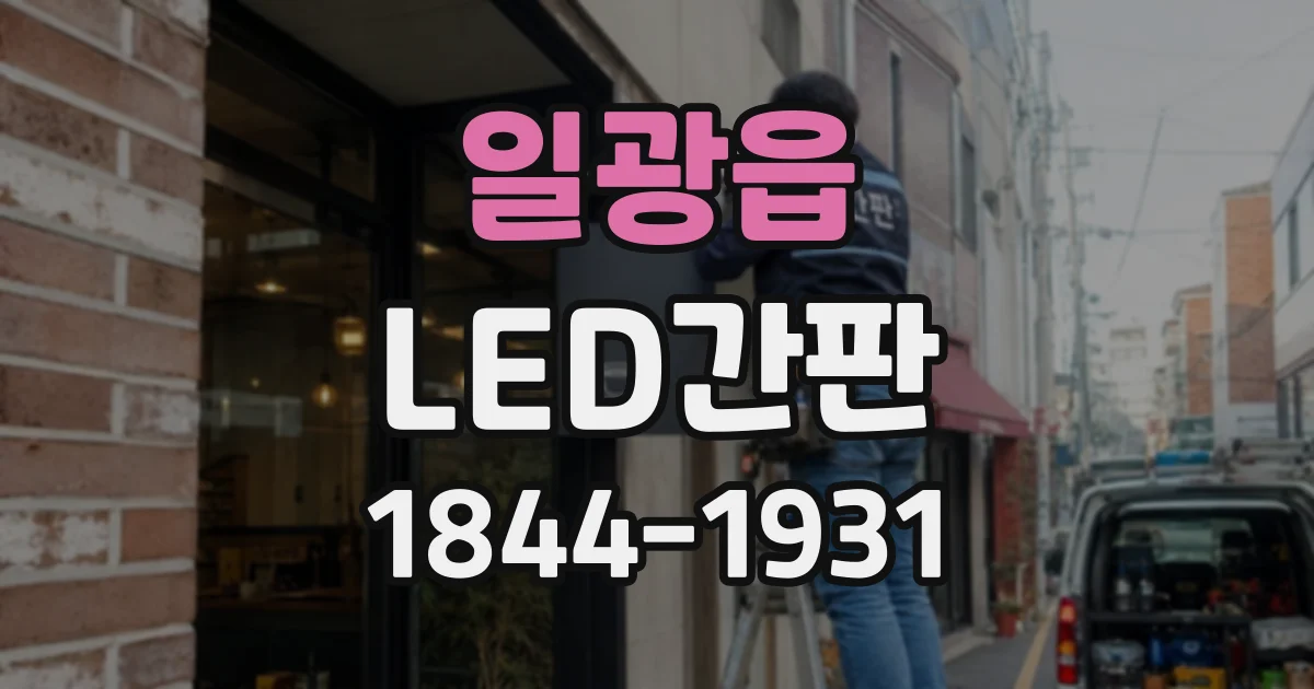 일광읍 LED간판