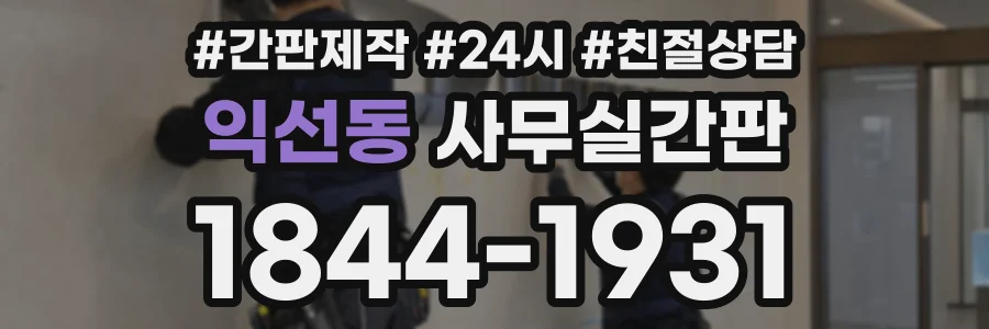 익선동 사무실간판 상담 전화 1844-1931