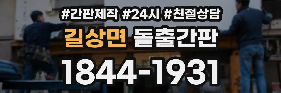 길상면 돌출간판 상담 전화 1844-1931